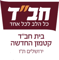 בית חב״ד קטמון החדשה